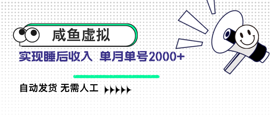 （14552期）咸鱼虚拟资料 自动发货 无需人工 单月单号2000+-小白网创