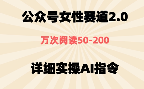 公众号⼥性赛道2.0，最近爆⽕系列，条条作品，阅读量10w+-小白网创
