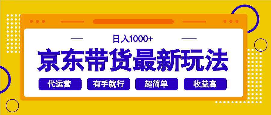 （14367期）京东带货最新玩法，日入1000+，操作超简单，有手就行-小白网创