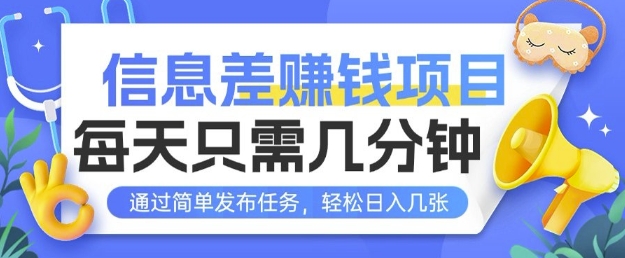 信息差挣钱项目，每天只需几分钟通过简单发布任务，轻松日入几张-小白网创