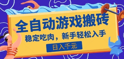 热门全自动游戏打金搬砖，日入1k，收益稳定见效快，上班副业首选项目【揭秘】-小白网创