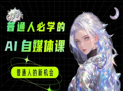 普通人必学的AI课程-AI自媒体教程-小白网创