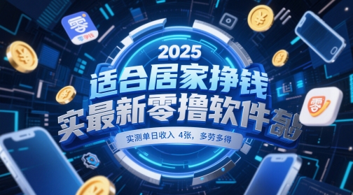 适合居家挣钱2025最新零撸软件，实测单日收入4张，多劳多得 一部手机即可操作【揭秘】-小白网创