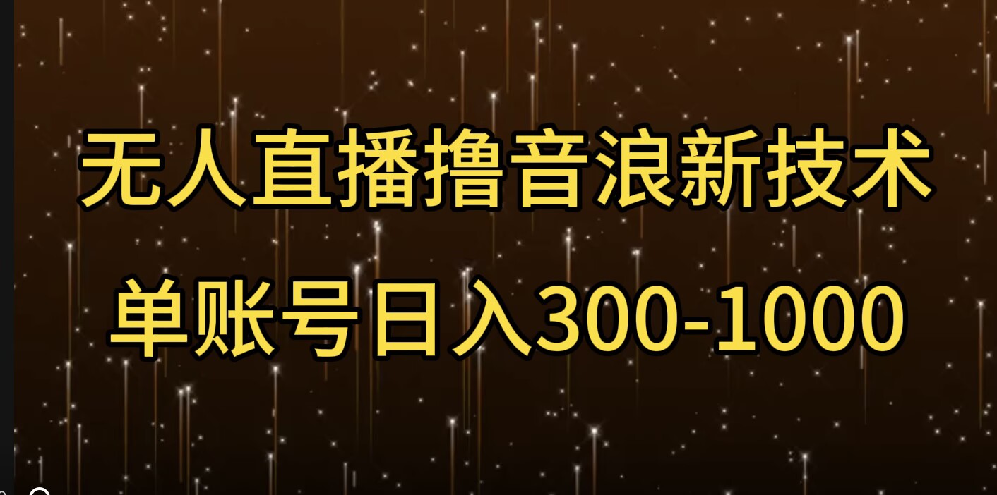 无人直播撸音浪新技术，单账号日入多张-小白网创