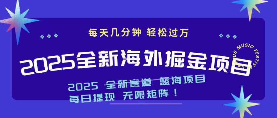（14425期）2025最新海外掘金项目 一台电脑轻松日入500+-小白网创