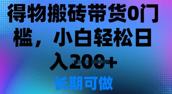 得物搬砖带货0门槛，小白轻松日入2张-小白网创