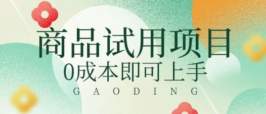 2025暴力试用商品玩法利用平台优惠规则去挣取差价-小白网创