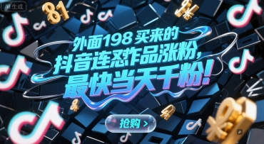 外面198买来的抖音连怼作品涨粉，最快当天千粉-小白网创