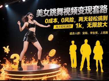 美女跳舞视频变现套路，0 成本 0 风险，两天轻松搞到 1k，无限放大【揭秘】-小白网创