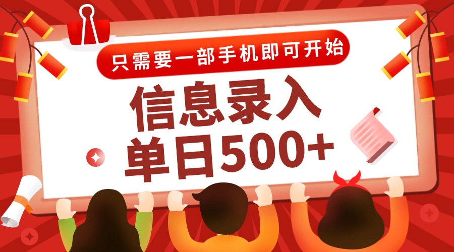 （15002期）信息录入兼职2.0，几秒一单，打字+推广双模式，只需一部手机，随时随地…-小白网创