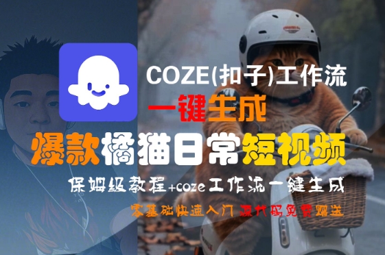 COZE(扣子)工作流一键生成爆款橘猫日常短视频，保姆级教程，零基础快速入门-小白网创