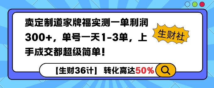 卖定制道家牌福实测一单利润3张，单号一天1-3单，转化高达50%-小白网创