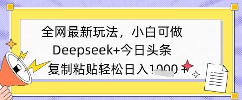 全网最新玩法，Deepseek+今日头条，只需要简单的复制粘贴即可，小白可做，日入多张-小白网创