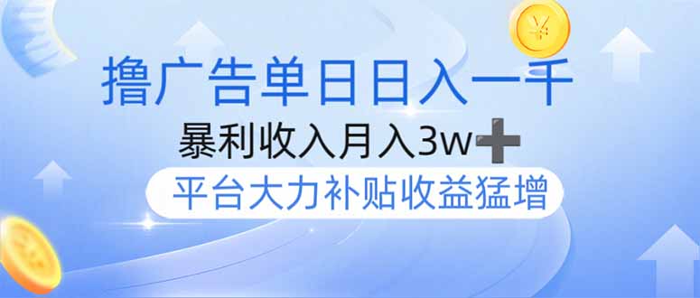 （14127期）撸广告躺赚，单设备日入1000+，月入3w+，今年最强撸广告上线-小白网创