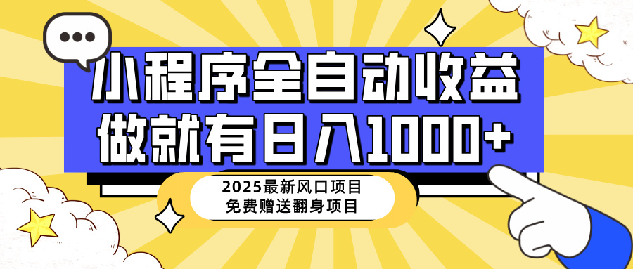 （14205期）25年最新风口，小程序自动推广，，稳定日入1000+，小白轻松上手-小白网创