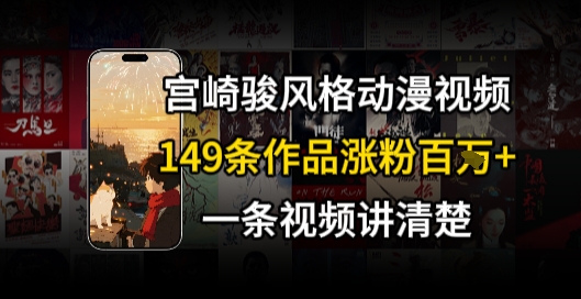 宫崎骏⻛格AI视频，⻜⾏+骑⾏治愈系解锁流量新密码，149条作品涨粉百W-小白网创