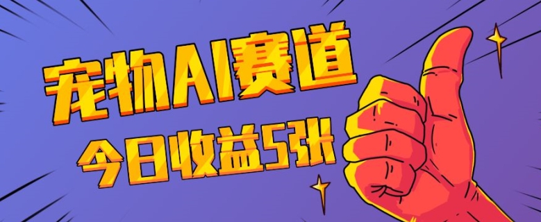 三天一万赞，宠物AI蓝海赛道，今日收入五张【揭秘】-小白网创