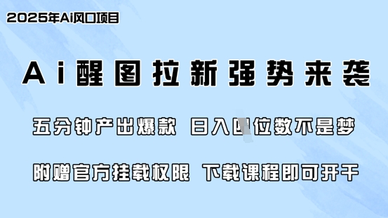 零门槛，AI醒图拉新席卷全网，5分钟产出爆款，日入四位数，附赠官方挂载权限-小白网创