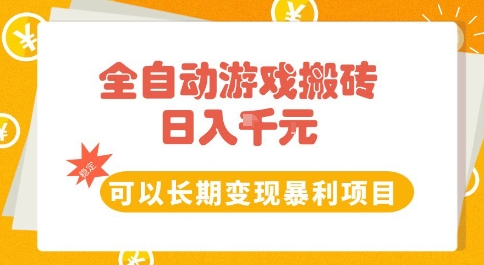 全自动游戏搬砖副业，日入10张，可以长期变现暴利项目【揭秘】-小白网创