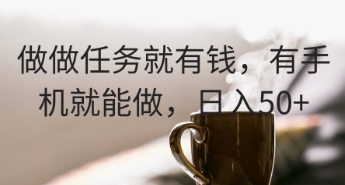 做做任务就有钱，有手机就能做，日入50+-小白网创