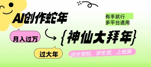 AI创作蛇年各路神仙大拜年，月入过万，有手就行，多平台通用！-小白网创