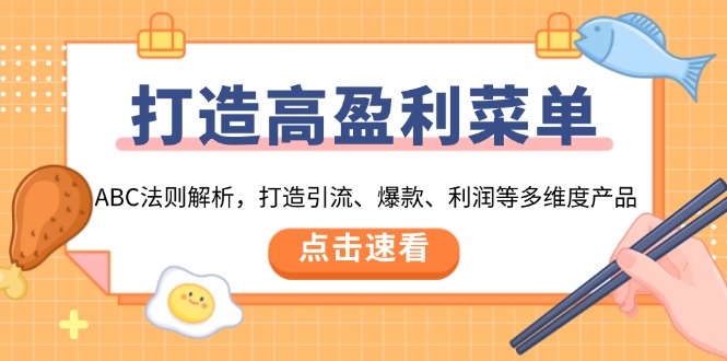（13916期）打造高盈利 菜单：ABC法则解析，打造引流、爆款、利润等多维度产品-小白网创