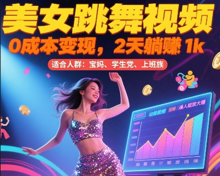 美女跳舞视频，0成本变现，2天躺入1k，普通人也能放大挣【揭秘】-小白网创