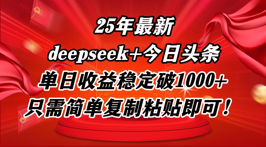 （14672期）25年最新dp+今日头条玩法，单日收益稳定破1000+，只需简单复制粘贴即可！-小白网创
