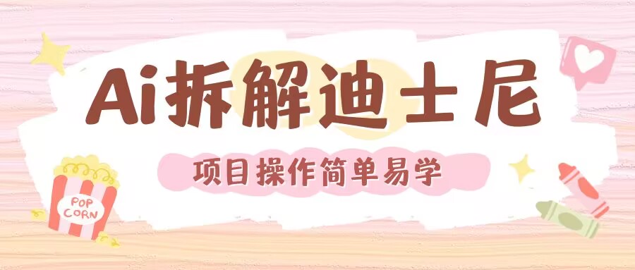 利用AI还原Disney电影经典画面视频制作-小白网创