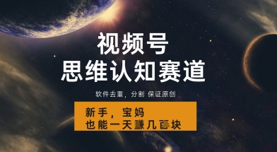 视频号新玩法，思维认知赛道，利用软件去重分割，轻松爆流量，新手宝妈一天轻松几张-小白网创