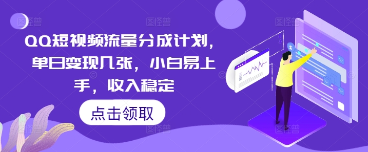 QQ短视频流量分成计划，单日变现几张，小白易上手，收入稳定-小白网创