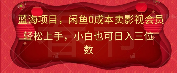 最新蓝海项目0成本卖影视会员，小白也可日入三位数-小白网创
