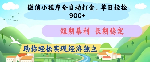 微信小程序全自动打金，单日轻松几张，短期暴利，长期稳定，助你轻松实现经济独立【揭秘】-小白网创