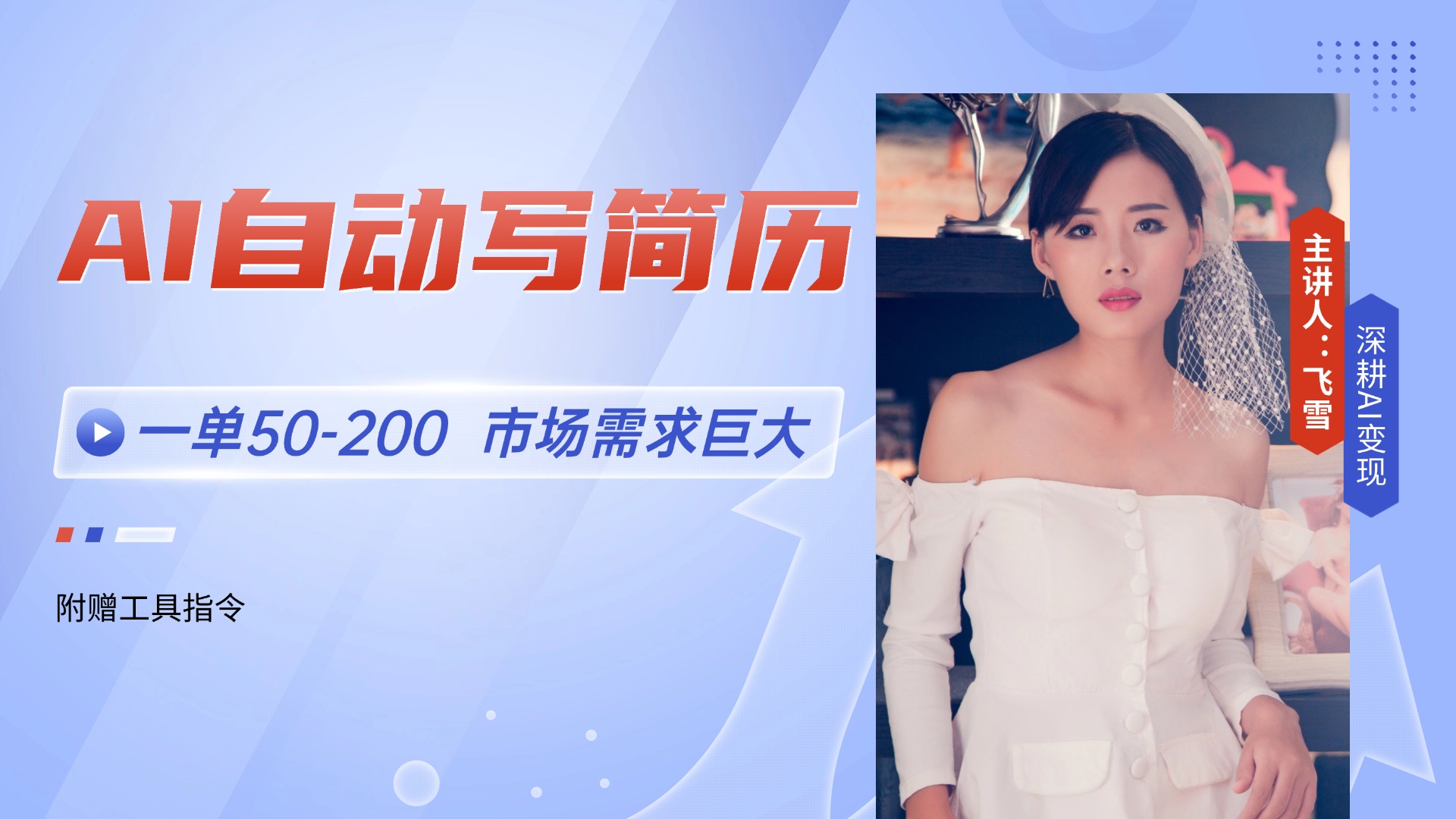 （14970期）AI自动写简历，一单50-200，市场需求巨大，现在旺季，轻松月入过万【附…-小白网创