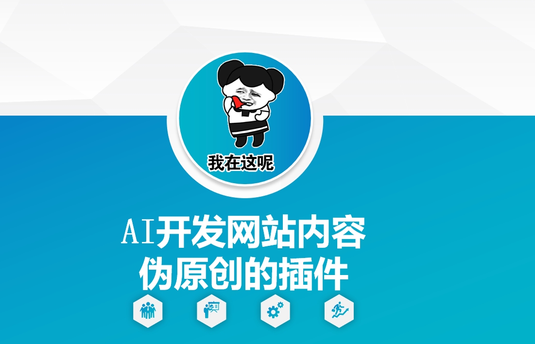 AI开发网站内容伪原创的插件，从零开始手把手教学-小白网创