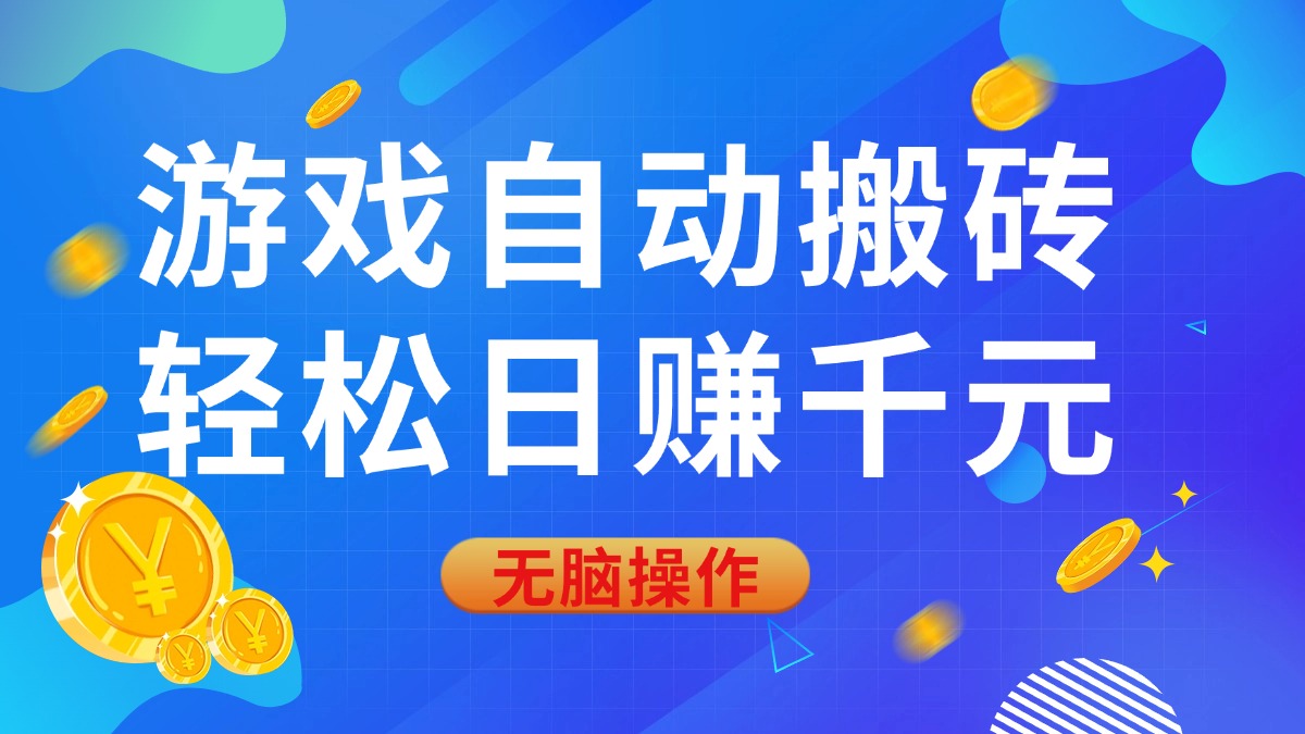 （14006期）游戏自动搬砖，轻松日赚千元，0基础无脑操作-小白网创