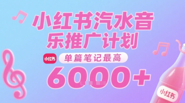 汽水音乐推广计划，无门槛，0粉丝可做，通过小红书发布笔记，单篇笔记最高收益6k+-小白网创