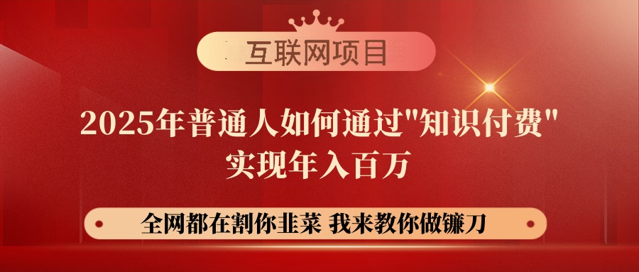 （14466期）【网创项目终点站-镰刀训练营超级IP合伙人】25年普通人如何通过“知识…-小白网创
