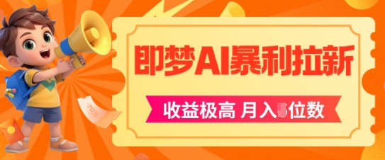 即梦app暴利拉新，收益上限极高，月入5位数，AI风口落地实操项目-小白网创