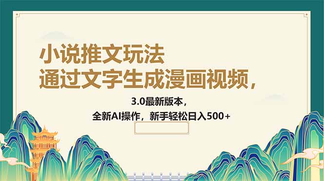 （14311期）通过文字生成漫画视频，小说推文玩法，3.0最新版本， 全新AI操作，新手…-小白网创
