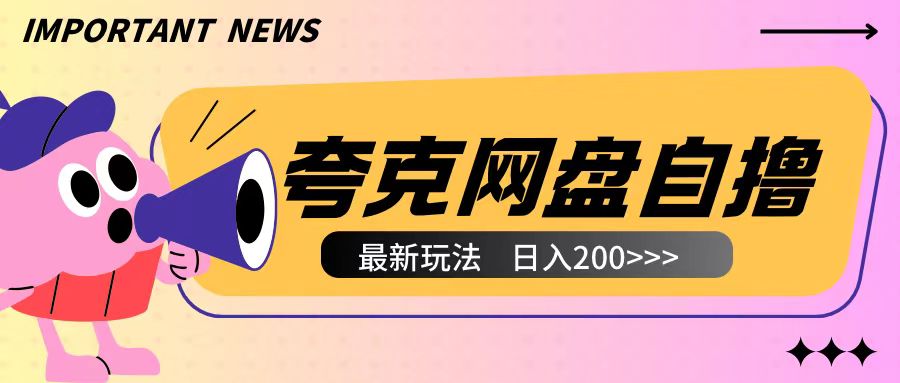 全网首发夸克网盘自撸玩法无需真机操作，云机自撸玩法2个小时收入200+【揭秘】-小白网创