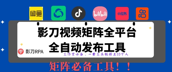 全网最新无人值守全平台自动发布矩阵rpa工具，日发1000条内容【揭秘】-小白网创