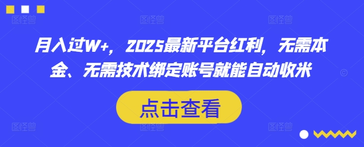 月入过W+，2025最新平台红利，无需本金、无需技术绑定账号就能自动收米-小白网创
