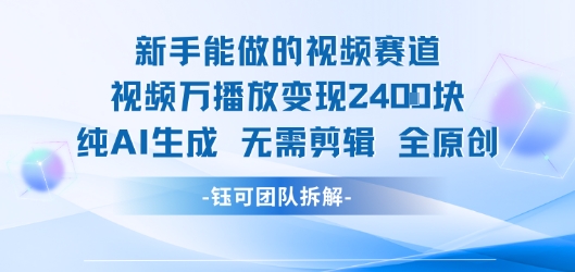 新手能做的视频赛道 万播放变现2.4k 纯AI生成无需剪辑全原创-小白网创