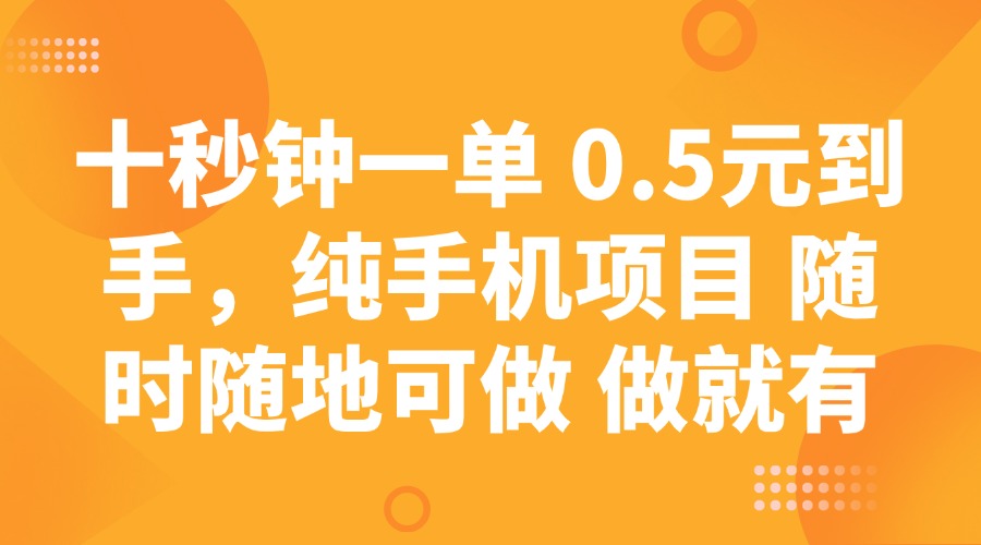 （14426期）十秒钟一单 0.5元到手，纯手机项目 随时随地可做 做就有-小白网创
