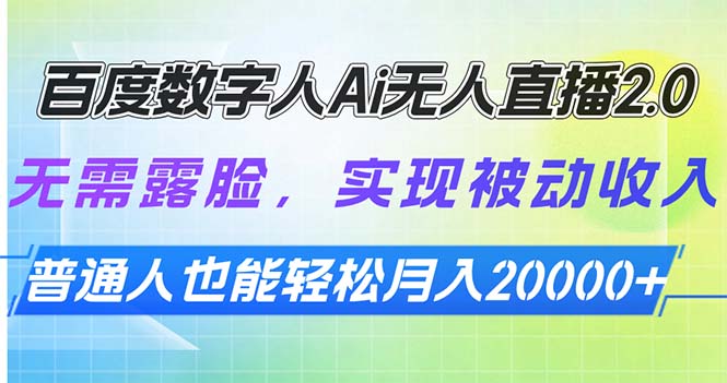 （13976期）百度数字人Ai无人直播2.0，无需露脸，实现被动收入，普通人也能轻松月…-小白网创