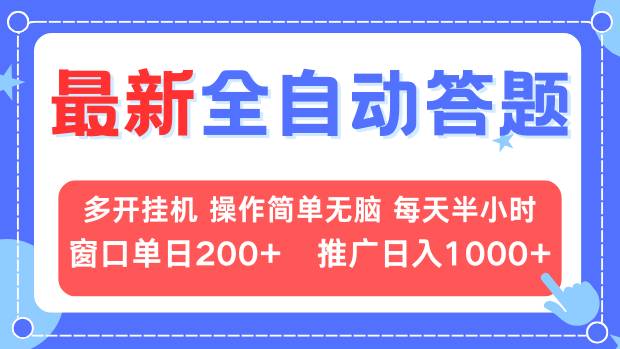（13605期）最新全自动答题项目，多开挂机简单无脑，窗口日入200+，推广日入1k+，…-小白网创