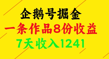 企鹅号掘金，一条作品8份收益，7天收入1241-小白网创