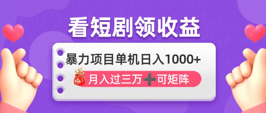 （14198期）看剧即赚无脑躺赚，单机日入1000+，月入3万+，可批量可矩阵，最猛收益…-小白网创