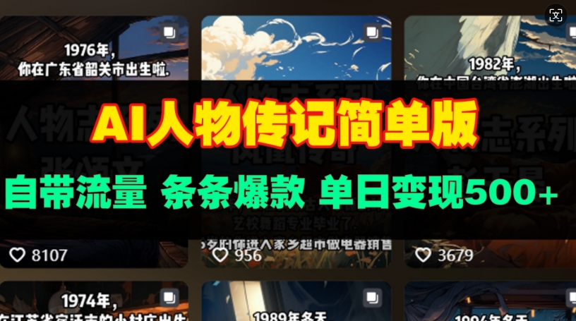 AI人物传记简单版，自带流量，条条爆款，单日变现多张-小白网创